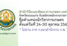 สำนักวิจัยและพัฒนาการเกษตร เขตที่ 3 จังหวัดขอนแก่น รับสมัครพนักงานราชการทั่วไป ตำแหน่งนักวิชาการเกษตร