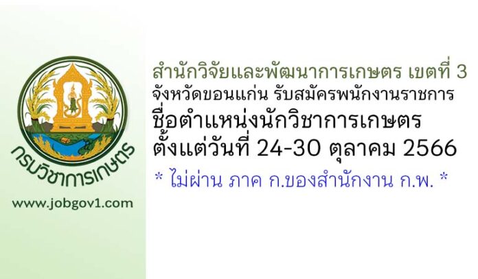 สำนักวิจัยและพัฒนาการเกษตร เขตที่ 3 จังหวัดขอนแก่น รับสมัครพนักงานราชการทั่วไป ตำแหน่งนักวิชาการเกษตร