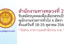สำนักงานทางหลวงที่ 2 รับสมัครบุคคลเพื่อเลือกสรรเป็นพนักงานราชการทั่วไป 4 อัตรา