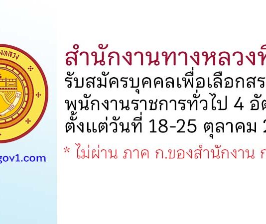 สำนักงานทางหลวงที่ 2 รับสมัครบุคคลเพื่อเลือกสรรเป็นพนักงานราชการทั่วไป 4 อัตรา