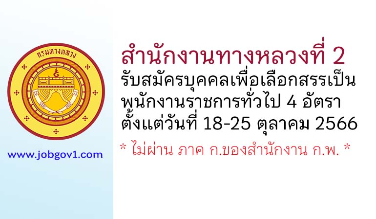 สำนักงานทางหลวงที่ 2 รับสมัครบุคคลเพื่อเลือกสรรเป็นพนักงานราชการทั่วไป 4 อัตรา