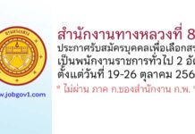 สำนักงานทางหลวงที่ 8 รับสมัครบุคคลเพื่อเลือกสรรเป็นพนักงานราชการทั่วไป 2 อัตรา