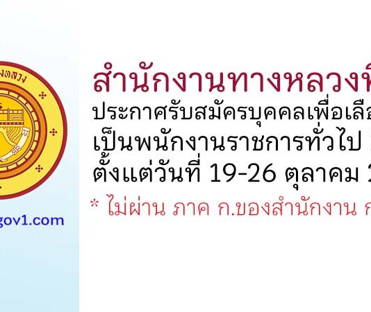 สำนักงานทางหลวงที่ 8 รับสมัครบุคคลเพื่อเลือกสรรเป็นพนักงานราชการทั่วไป 2 อัตรา