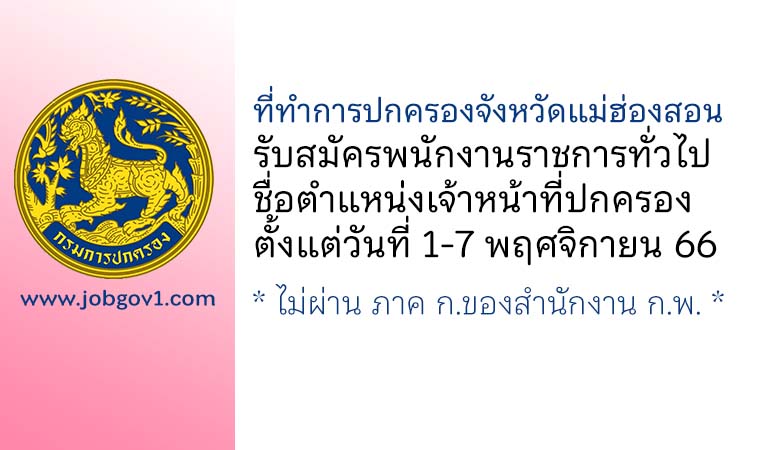 ที่ทำการปกครองจังหวัดแม่ฮ่องสอน รับสมัครพนักงานราชการทั่วไป ตำแหน่งเจ้าหน้าที่ปกครอง