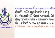กรมอุตสาหกรรมพื้นฐานและการเหมืองแร่ รับสมัครลูกจ้างชั่วคราว ตำแหน่งนักจัดการงานทั่วไป