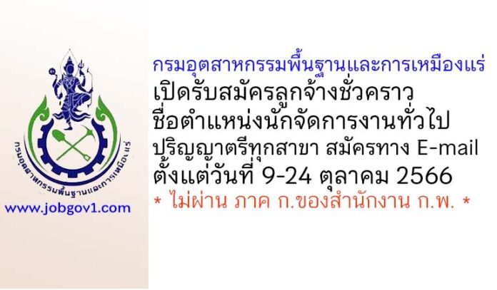 กรมอุตสาหกรรมพื้นฐานและการเหมืองแร่ รับสมัครลูกจ้างชั่วคราว ตำแหน่งนักจัดการงานทั่วไป