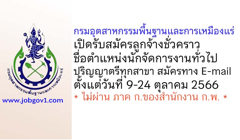 กรมอุตสาหกรรมพื้นฐานและการเหมืองแร่ รับสมัครลูกจ้างชั่วคราว ตำแหน่งนักจัดการงานทั่วไป