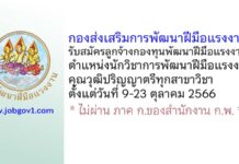 กองส่งเสริมการพัฒนาฝีมือแรงงาน รับสมัครลูกจ้างกองทุนพัฒนาฝีมือแรงงาน ตำแหน่งนักวิชาการพัฒนาฝีมือแรงงาน