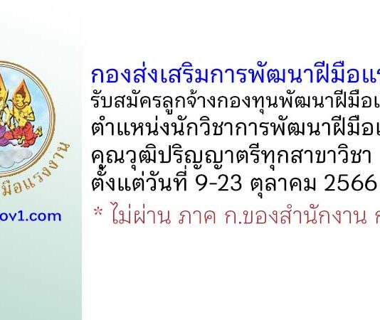 กองส่งเสริมการพัฒนาฝีมือแรงงาน รับสมัครลูกจ้างกองทุนพัฒนาฝีมือแรงงาน ตำแหน่งนักวิชาการพัฒนาฝีมือแรงงาน