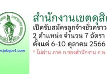 สำนักงานเขตดุสิต รับสมัครลูกจ้างชั่วคราว 2 ตำแหน่ง 7 อัตรา