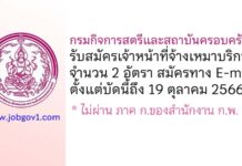 กรมกิจการสตรีและสถาบันครอบครัว รับสมัครเจ้าหน้าที่จ้างเหมาบริการ 2 อัตรา