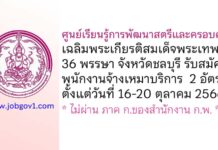 ศูนย์เรียนรู้การพัฒนาสตรีและครอบครัวเฉลิมพระเกียรติสมเด็จพระเทพฯ 36 พรรษา จังหวัดชลบุรี รับสมัครพนักงานจ้างเหมาบริการ 2 อัตรา
