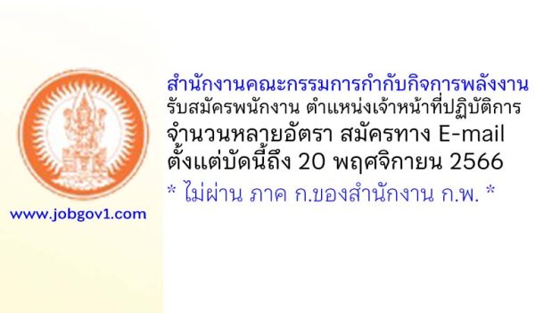 สำนักงานคณะกรรมการกำกับกิจการพลังงาน รับสมัครพนักงาน ตำแหน่งเจ้าหน้าที่ปฏิบัติการ จำนวนหลายอัตรา