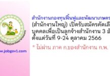 สำนักงานกองทุนฟื้นฟูและพัฒนาเกษตรกร รับสมัครคัดเลือกบุคคลเพื่อเป็นลูกจ้างสำนักงาน 3 อัตรา