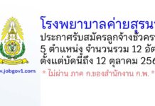 โรงพยาบาลค่ายสุรนารี รับสมัครลูกจ้างชั่วคราว 12 อัตรา