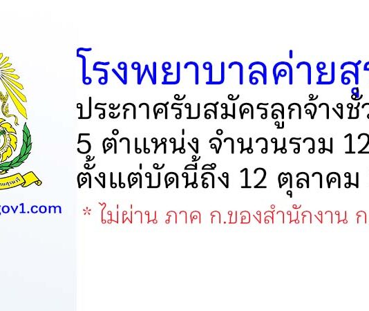 โรงพยาบาลค่ายสุรนารี รับสมัครลูกจ้างชั่วคราว 12 อัตรา