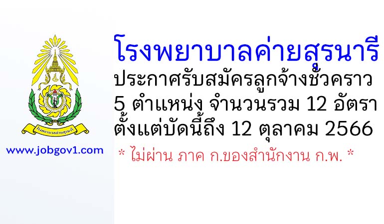 โรงพยาบาลค่ายสุรนารี รับสมัครลูกจ้างชั่วคราว 12 อัตรา