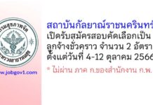 สถาบันกัลยาณ์ราชนครินทร์ รับสมัครสอบคัดเลือกเป็นลูกจ้างชั่วคราว 2 อัตรา