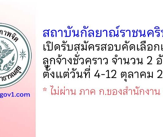 สถาบันกัลยาณ์ราชนครินทร์ รับสมัครสอบคัดเลือกเป็นลูกจ้างชั่วคราว 2 อัตรา