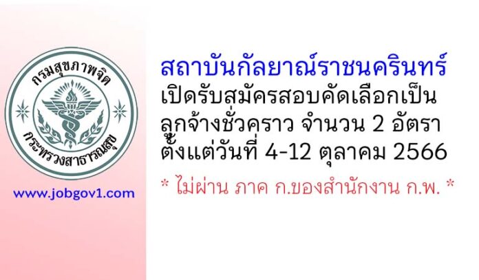 สถาบันกัลยาณ์ราชนครินทร์ รับสมัครสอบคัดเลือกเป็นลูกจ้างชั่วคราว 2 อัตรา
