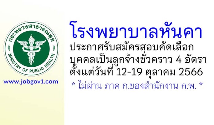 โรงพยาบาลหันคา รับสมัครสอบคัดเลือกบุคคลเป็นลูกจ้างชั่วคราว 4 อัตรา