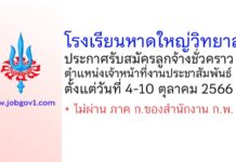 โรงเรียนหาดใหญ่วิทยาลัย รับสมัครลูกจ้างชั่วคราว ตำแหน่งเจ้าหน้าที่งานประชาสัมพันธ์