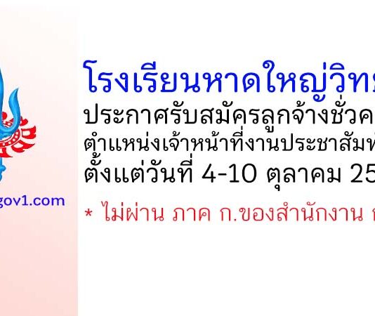 โรงเรียนหาดใหญ่วิทยาลัย รับสมัครลูกจ้างชั่วคราว ตำแหน่งเจ้าหน้าที่งานประชาสัมพันธ์