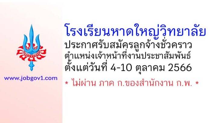 โรงเรียนหาดใหญ่วิทยาลัย รับสมัครลูกจ้างชั่วคราว ตำแหน่งเจ้าหน้าที่งานประชาสัมพันธ์