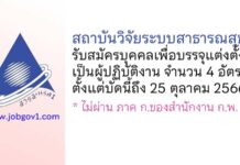 สถาบันวิจัยระบบสาธารณสุข (สวรส.) รับสมัครบุคคลเพื่อบรรจุแต่งตั้งเป็นผู้ปฏิบัติงาน 4 อัตรา
