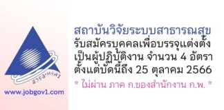 สถาบันวิจัยระบบสาธารณสุข (สวรส.) รับสมัครบุคคลเพื่อบรรจุแต่งตั้งเป็นผู้ปฏิบัติงาน 4 อัตรา
