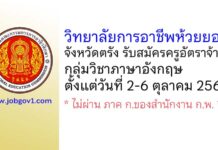 วิทยาลัยการอาชีพห้วยยอด รับสมัครครูอัตราจ้าง กลุ่มวิชาภาษาอังกฤษ