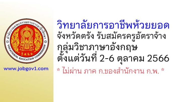 วิทยาลัยการอาชีพห้วยยอด รับสมัครครูอัตราจ้าง กลุ่มวิชาภาษาอังกฤษ