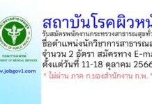 สถาบันโรคผิวหนัง รับสมัครพนักงานกระทรวงสาธารณสุขทั่วไป ตำแหน่งนักวิชาการสาธารณสุข 2 อัตรา