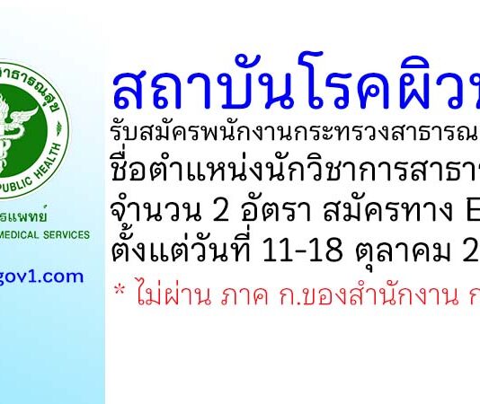สถาบันโรคผิวหนัง รับสมัครพนักงานกระทรวงสาธารณสุขทั่วไป ตำแหน่งนักวิชาการสาธารณสุข 2 อัตรา