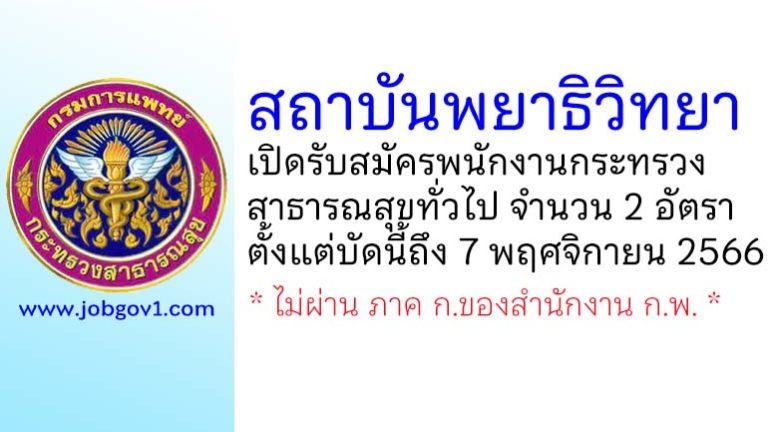สถาบันพยาธิวิทยา รับสมัครพนักงานกระทรวงสาธารณสุขทั่วไป 2 อัตรา