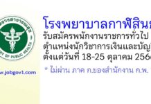 โรงพยาบาลกาฬสินธุ์ รับสมัครพนักงานราชการทั่วไป ตำแหน่งนักวิชาการเงินและบัญชี