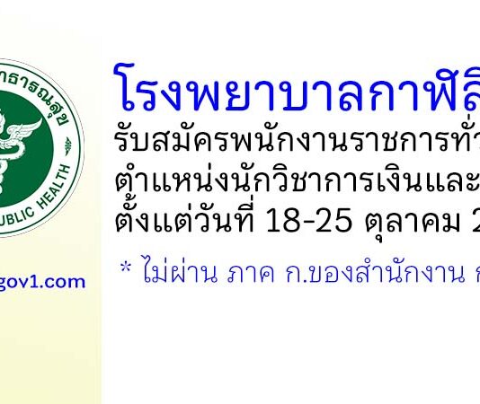 โรงพยาบาลกาฬสินธุ์ รับสมัครพนักงานราชการทั่วไป ตำแหน่งนักวิชาการเงินและบัญชี