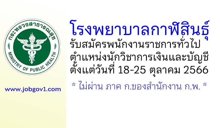โรงพยาบาลกาฬสินธุ์ รับสมัครพนักงานราชการทั่วไป ตำแหน่งนักวิชาการเงินและบัญชี