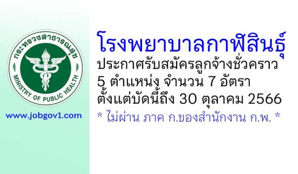 โรงพยาบาลกาฬสินธุ์ รับสมัครลูกจ้างชั่วคราว 5 ตำแหน่ง 7 อัตรา