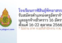 โรงเรียนกาฬสินธุ์พิทยาสรรพ์ รับสมัครครูอัตราจ้าง และลูกจ้างชั่วคราว 16 อัตรา