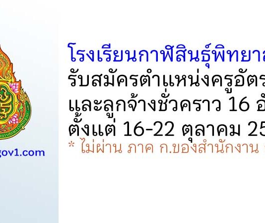 โรงเรียนกาฬสินธุ์พิทยาสรรพ์ รับสมัครครูอัตราจ้าง และลูกจ้างชั่วคราว 16 อัตรา