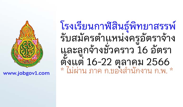 โรงเรียนกาฬสินธุ์พิทยาสรรพ์ รับสมัครครูอัตราจ้าง และลูกจ้างชั่วคราว 16 อัตรา