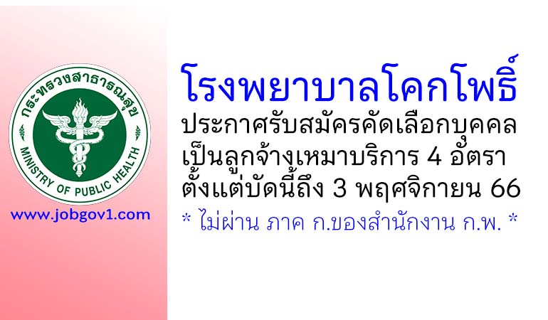 โรงพยาบาลโคกโพธิ์ รับสมัครคัดเลือกบุคคลเป็นลูกจ้างเหมาบริการ 4 อัตรา