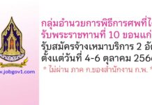 กลุ่มอำนวยการพิธีการศพที่ได้รับพระราชทานที่ 10 ขอนแก่น รับสมัครจ้างเหมาบริการ 2 อัตรา