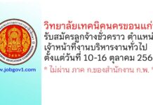 วิทยาลัยเทคนิคนครขอนแก่น รับสมัครลูกจ้างชั่วคราว ตำแหน่งเจ้าหน้าที่งานบริหารงานทั่วไป