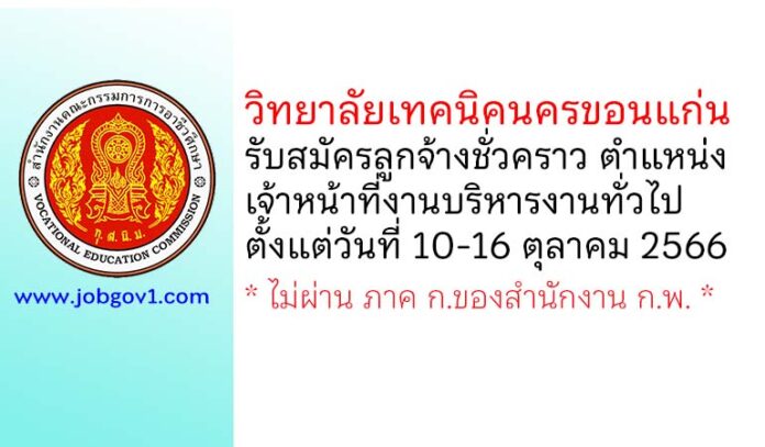 วิทยาลัยเทคนิคนครขอนแก่น รับสมัครลูกจ้างชั่วคราว ตำแหน่งเจ้าหน้าที่งานบริหารงานทั่วไป