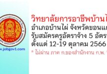 วิทยาลัยการอาชีพบ้านไผ่ รับสมัครครูอัตราจ้าง จำนวน 5 อัตรา