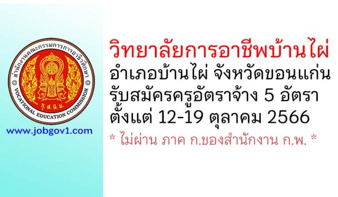 วิทยาลัยการอาชีพบ้านไผ่ รับสมัครครูอัตราจ้าง จำนวน 5 อัตรา