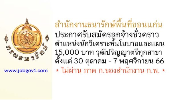 สำนักงานธนารักษ์พื้นที่ขอนแก่น รับสมัครลูกจ้างชั่วคราว ตำแหน่งนักวิเคราะห์นโยบายและแผน