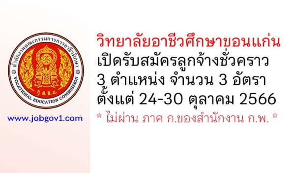 วิทยาลัยอาชีวศึกษาขอนแก่น รับสมัครลูกจ้างชั่วคราว 3 อัตรา